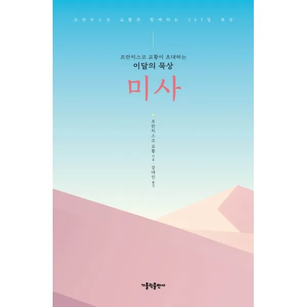 프란치스코 교황이 초대하는 이달의 묵상: 미사:프란치스코 교황과 함께하는 365일 묵상, 가톨릭출판사