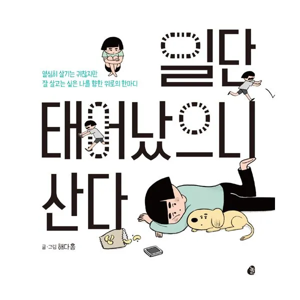 일단 태어났으니 산다 : 열심히 살기는 귀찮지만 잘 살고는 싶은 나를 향한 위로의 한마디, 놀(다산북스)