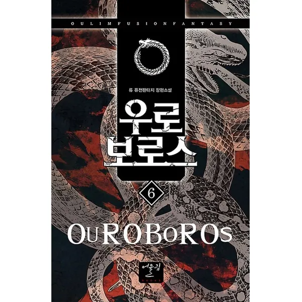 우로 보로스 6, 어울림출판사