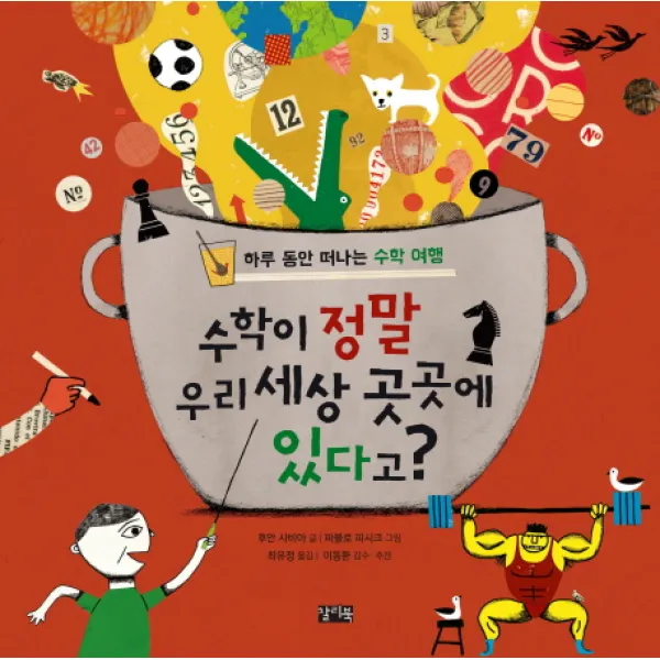수학이 정말 우리 세상 곳곳에 있다고?:하루 동안 떠나는 수학 여행, 찰리북