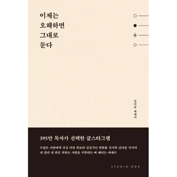 이제는 오해하면 그대로 둔다:김다슬 에세이, 스튜디오오드리, 김다슬