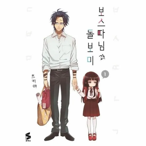 보스 따님과 돌보미 1, 소미미디어