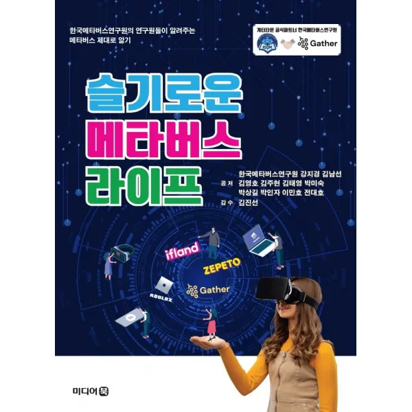 슬기로운 메타버스 라이프, 한국메타버스연구원,강지경,김남선,김영호,김주현,김..., 미디어북