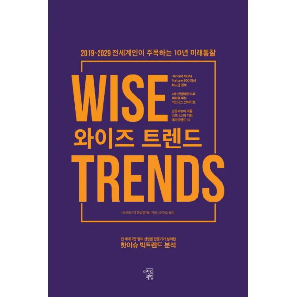 와이즈 트렌드:2019~2029 전세계인이 주목하는 10년 미래통찰 마인드빌딩