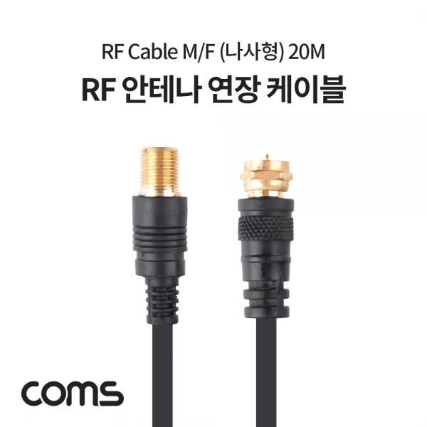 coms ABAV3935 안테나 RF 암수 연장 케이블 나사형 20M 선, 단일상품, 1개