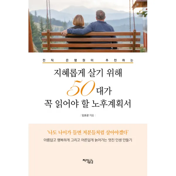 지혜롭게 살기 위해 50대가 꼭 읽어야 할 노후계획서:전직 은행원이 추천하는, 지식공감