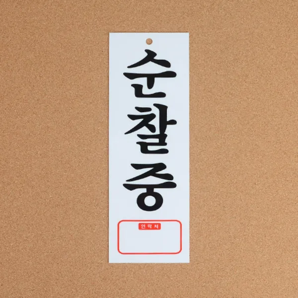 경비실 순찰중 표지판 안내판 문패 푯말 도어 사인물