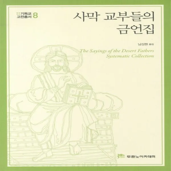 사막 교부들의 금언집