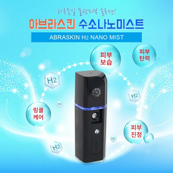 아브라스킨 수소나노미스트 스튜어디스 애장품 건조피부 보습 링클치유 미네랄수소수사용 인체무해 천연물질, 1개, 70g