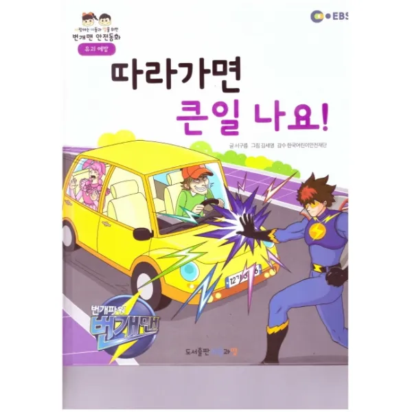 따라가면 큰일 나요: 유괴 예방, 아들과딸