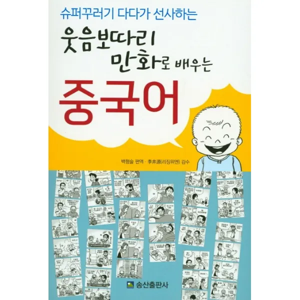 슈퍼꾸러기 다다가 선사하는 웃음보따리 만화로 배우는 중국어, 송산출판사