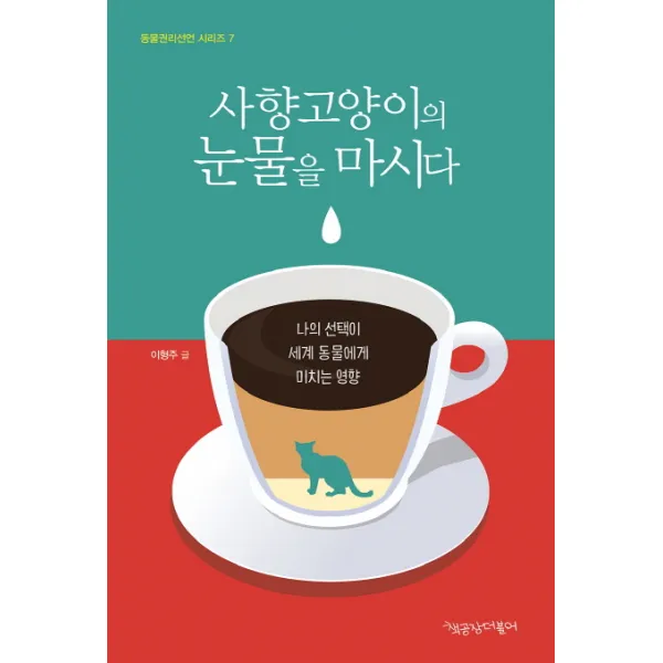 사향고양이의 눈물을 마시다, 책공장더불어