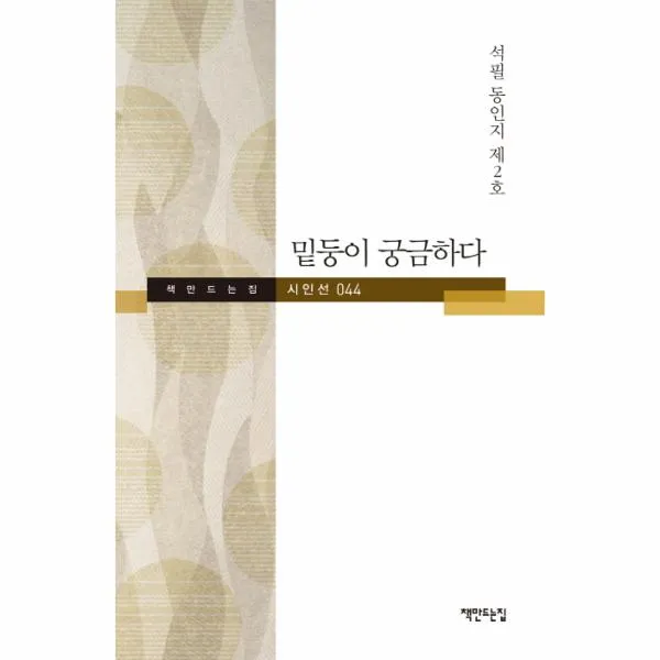밑둥이궁금하다-044(책만드는집시인선)