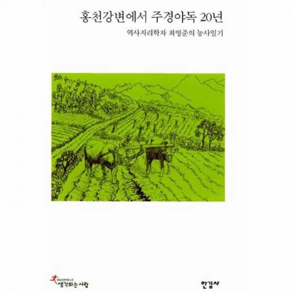 웅진북센 홍천강변에서 주경야독 20년 3 한길인문학문고, One color | One Size@1