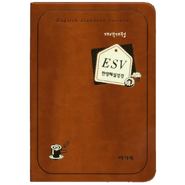 ESV 한영해설성경(브라운)(색인)(특소 단본), 아가페출판사