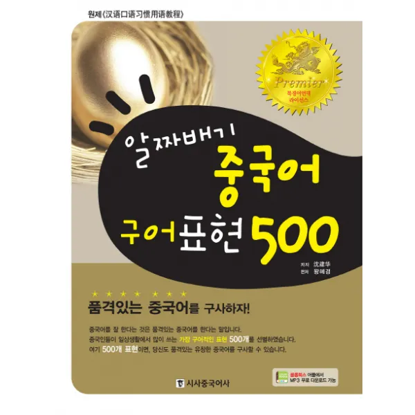 알짜배기 중국어 구어표현 500, 시사중국어사