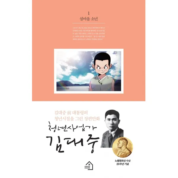 청년사업가 김대중. 1: 섬마을 소년:김대중 전대통령의 청년시절을 그린 장편만화, 그린하우스