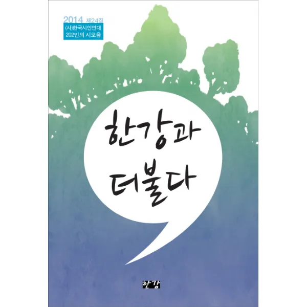 한강과 더불다(2014):한국시인연대 202인의 시모음, 한강