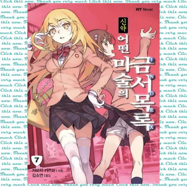 신약 어떤 마술의 금서목록. 7 단품 단품