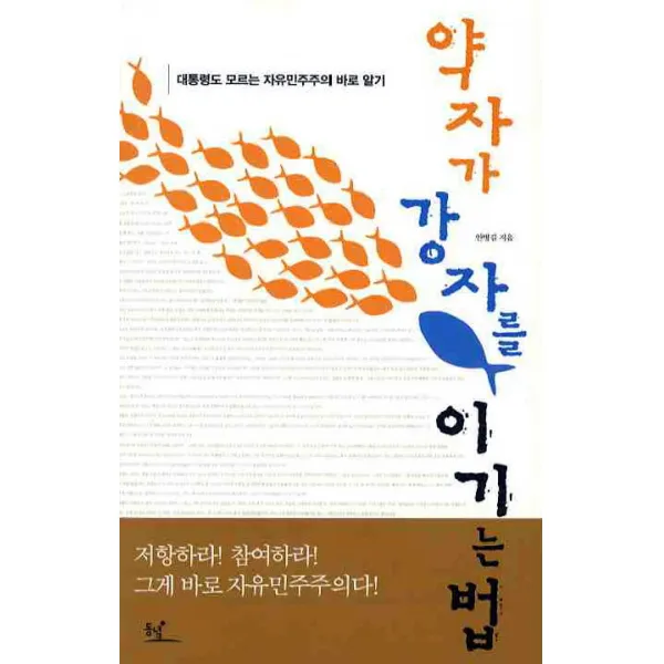 약자가 강자를 이기는 법:대통령도 모르는 자유민주주의 바로 알기, 동녘