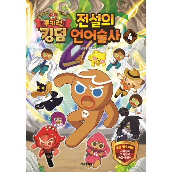 쿠키런 킹덤 전설의 언어술사 4:초등 어휘 학습 만화, 서울문화사, 4권