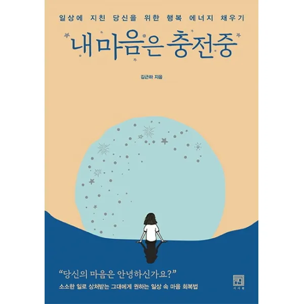 내 마음은 충전중:일상에 지친 당신을 위한 행복 에너지 채우기 서사원