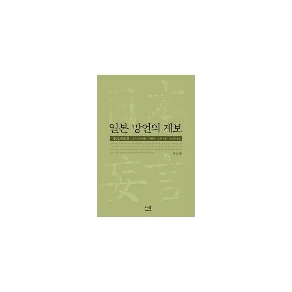 밀크북_2 일본 망언의 계보 반양장, One color | One Size@1