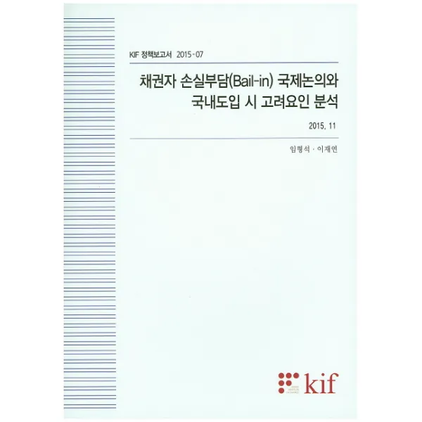 채권자 손실부담(Bail-in) 국제논의와 국내도입 시 고려요인 분석, 한국금융연구원