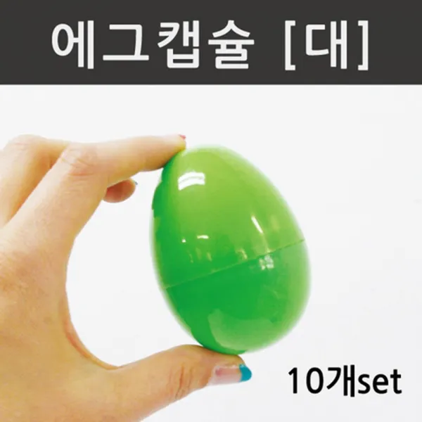 경품뽑기캡 수업재료 에그캡슐 대 10개 빈캡슐 색상캡슐