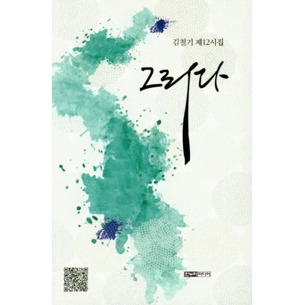 그리다:김철기 제12시집, 한누리미디어
