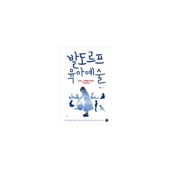 [씽크스마트] (부모되는 철학 시리즈) 발도르프 육아예술 : 조바심.서두름을 치유하는 거꾸로 육아