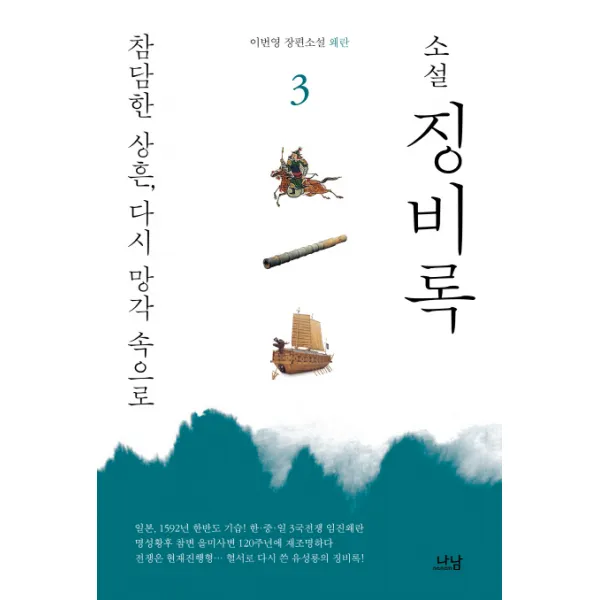 소설 징비록 3: 참담한 상흔, 다시 망각 속으로:이번영 장편소설 왜란, 나남