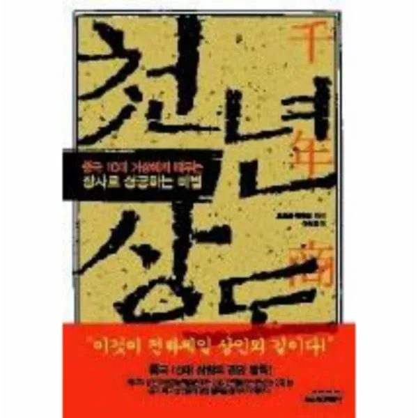 이노플리아 천년상도 중국 10대 거상에게 배우는 장사로, One color | One Size@1