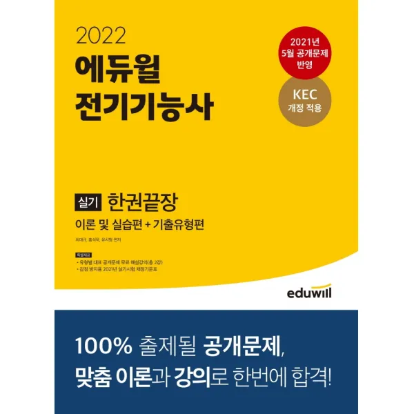 에듀윌 전기기능사 실기 한권끝장 이론 및 실습편 + 기출유형편(2022):KEC 개정 적용, 2021년 5월 공개문제 반영, 에듀윌
