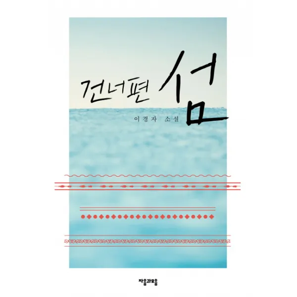 건너편 섬:이경자 소설, 자음과모음