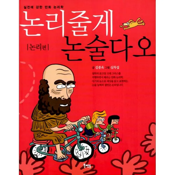 논리줄게 논술다오 : 논리편 실전에 강한 만화 논리학