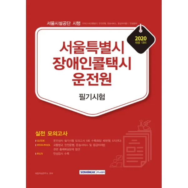 서울특별시 장애인콜택시 운전원 필기시험(2020):서울시설공단 시행, 서원각