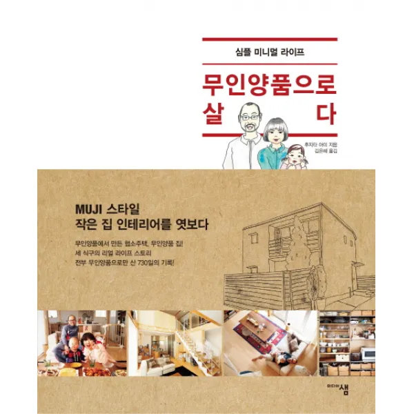 무인양품으로 살다 심플 미니멀 라이프, 미디어샘