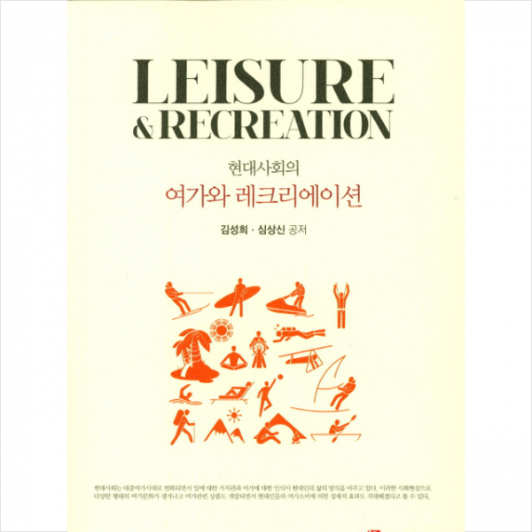 현대사회의 여가와 레크리에이션
