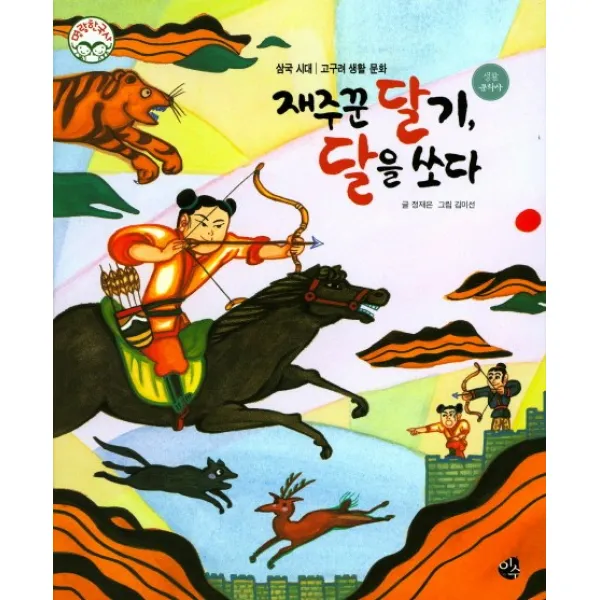 재주꾼 달기 달을 쏘다:삼국 시대 이수