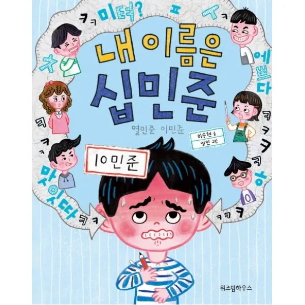 내 이름은 십민준:열민준 이민준 위즈덤하우스