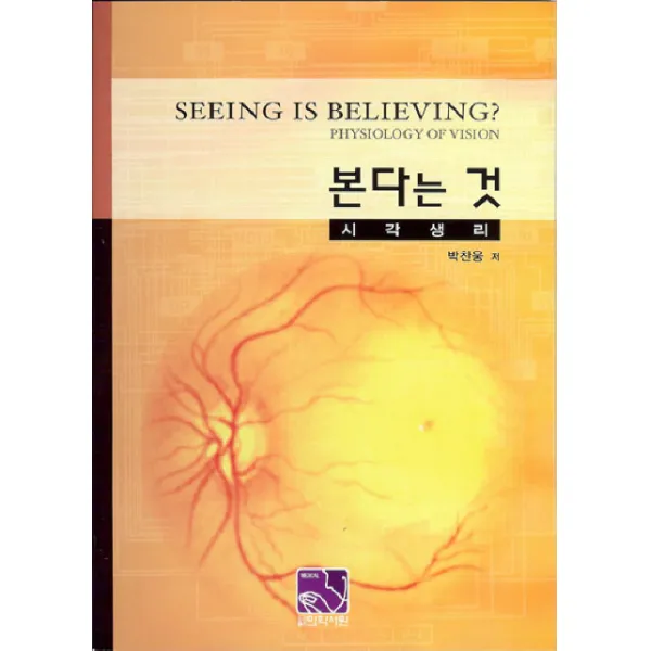 본다는것: 시각생리, 의학서원