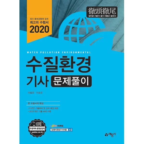 2020 수질환경기사 문제풀이, 예문사