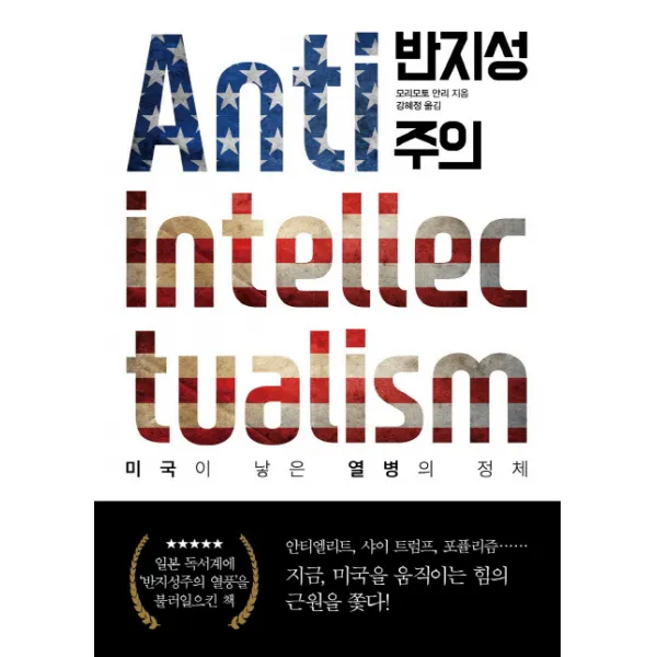 반지성주의:미국이 낳은 열병의 정체, 세종서적