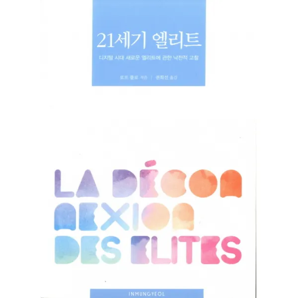 21세기 엘리트:디지털 시대 새로운 엘리트에 관한 낙천적 고찰, 인문결