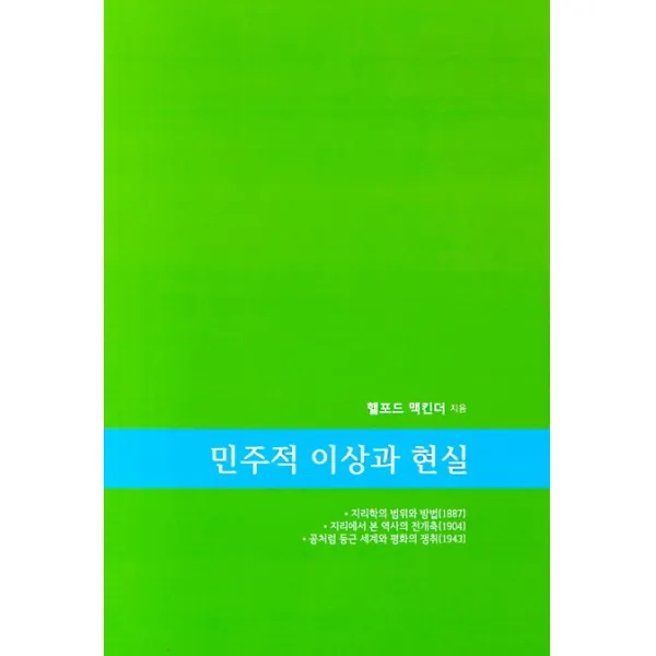 민주적 이상과 현실, 공주대학교출판부