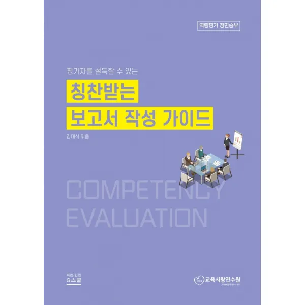 칭찬받는 보고서 작성 가이드:평가자를 설득할 수 있는, 김대식 저, 지스쿨