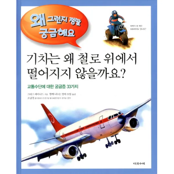 기차는 왜 철로 위에서 떨어지지 않을까요:교통수단에 대한 궁금증 33가지, 다섯수레