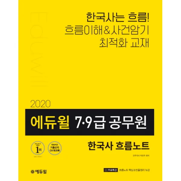에듀윌 한국사 흐름노트(7급 9급 공무원)(2020):연표&도식으로 보는 한국사 전략서