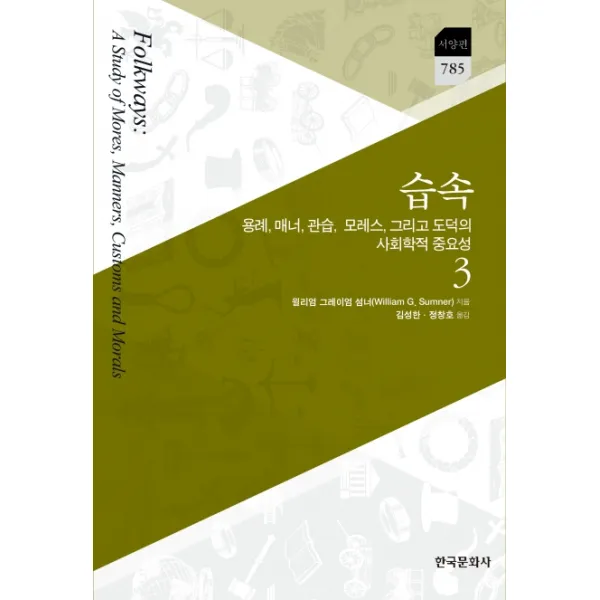 습속. 3:용례 매너 관습 모레스 그리고 도덕의 사회학적 중요성 한국문화사